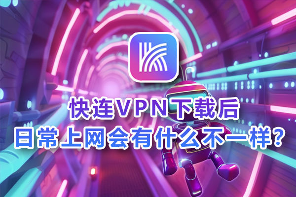 快连VPN屏幕使用时间能破解吗？